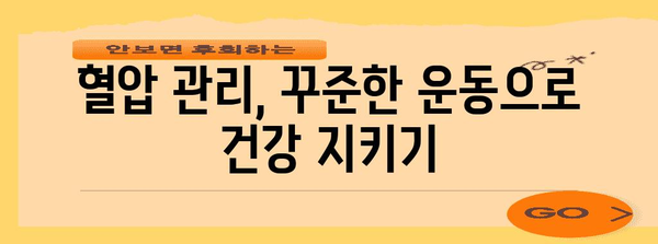 혈압 관리를 위한 간단한 비결 | 정상 수치 유지 가이드