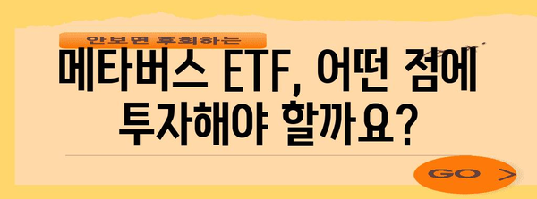 메타버스 ETF | 투자 리턴 극대화 가이드