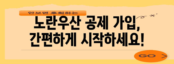 노란우산 공제 활용 가이드 | 가입부터 폐업까지