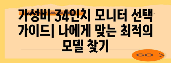 가성비 끝판왕 34인치 모니터 가이드 | 게임, 디자인, 영화를 위한 최적화