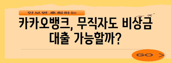 카카오뱅크 무직자 비상금대출 가능성 파헤치기