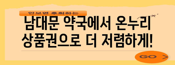 남대문 약국 온누리 상품권 가격 알아보기 | 최신 할인 팁