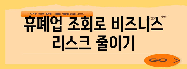 비즈니스 위험 최소화의 핵심 | 휴폐업 조회를 통한 완벽 대응