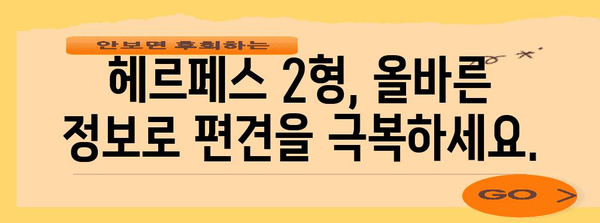 헤르페스 2형 진단과 치료 | 성관계 관련 질환 관리