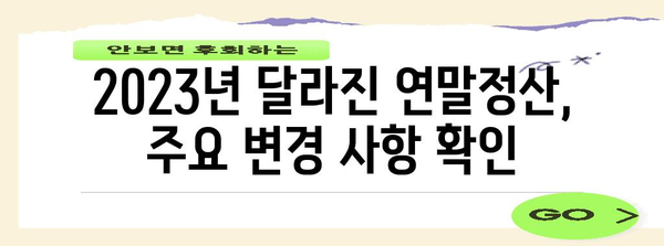 2023 연말정산 표준세액 완벽 가이드 | 세액공제, 소득공제, 신고 방법, 주요 변경 사항