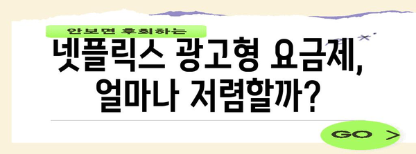 넷플릭스 광고형 요금제 가이드 | 보다 저렴하게 콘텐츠 즐기기