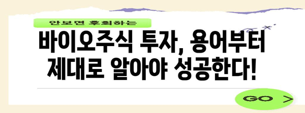 바이오주식 투자 필수 용어집 | 주식투자 지침서