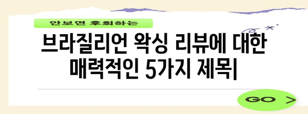 브라질리언 왁싱 리뷰 | 이점, 단점, 모낭염 대책