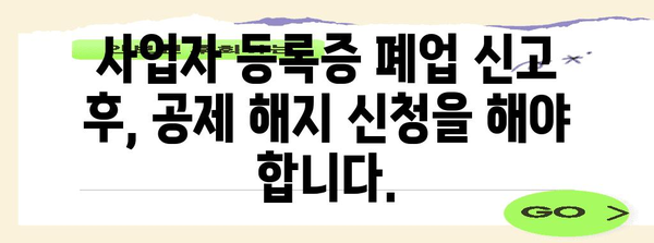 노란우산 공제 폐업 시 유의사항