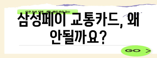 삼성페이 교통카드 오류 해결방법 | 결제 불편함 해소하기