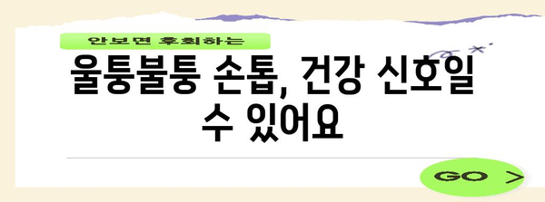 울퉁불퉁 엄지손톱의 원인과 해결책 | 건강한 손톱으로 되돌리기