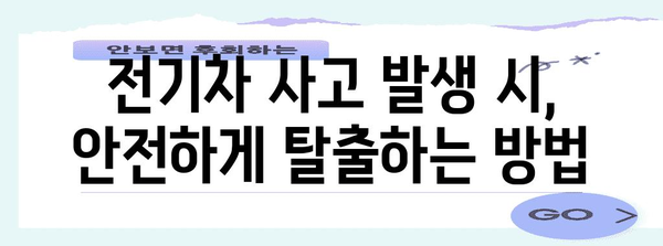 전기차 사고 대처 5가지 | 안전하게 생존하기