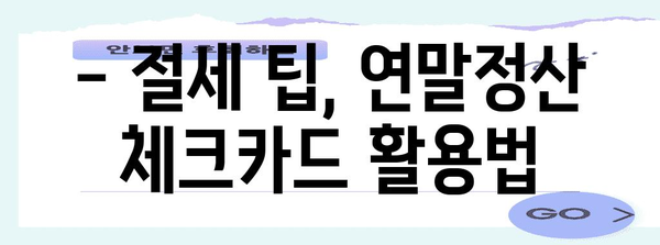 연말정산 체크카드만 사용하면 좋은 점 | 절세 팁, 소득공제, 카드 사용 혜택