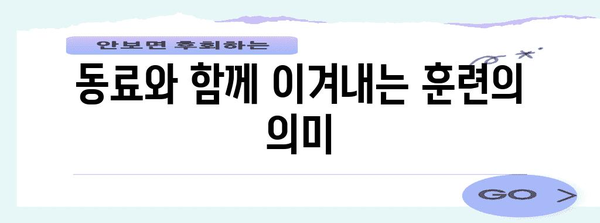 해병대 IBS 훈련 | 잊지 못할 경험과 교훈