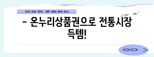 모바일 온누리상품권 사용 가이드 | 구매처, 사용처 모두 안내!