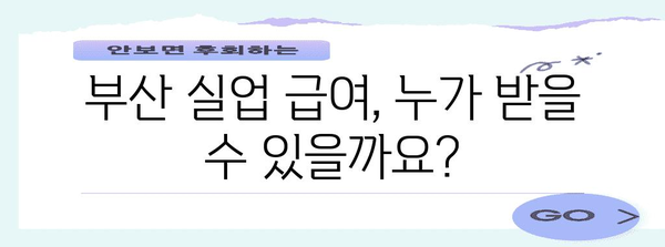 부산 실업자를 위한 급여 신청 가이드