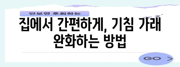 기침 가래 완전히 멈추는 방법