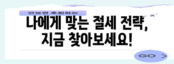 종합소득세 절세 전략으로 세금 부담 경감