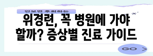 위경련 응급처치 가이드 | 증상·원인·대처법 완벽 정리