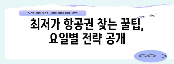 항공권 저렴하게 사는 꿀팁 | 요일마다 비결 알아두기