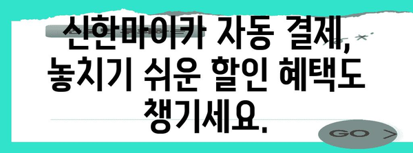 신한마이카 월 자동 입금 결제 | 설정 가이드와 혜택