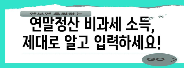 연말정산 비과세 소득 입력 완벽 가이드 |  간편하게 소득공제 챙기세요!