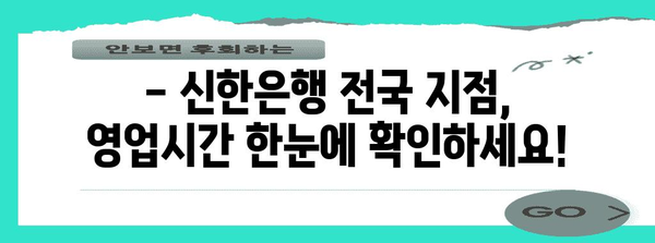 신한은행 영업시간 전국 지점 안내 | 필요한 정보 한 눈에 보기