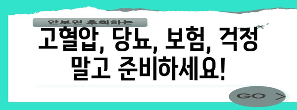 고혈압·당뇨 관리를 위한 합리적 보험 준비