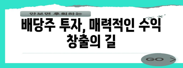 배당주 투자의 매력 | 수익률과 위험 분석