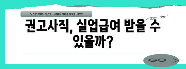 권고사직실업급여 거절 대응 안내 | 고용보험 지식 습득