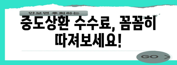 대출 중도상환 똑똑하게 | 수수료, 이자 계산, 완벽한 가이드