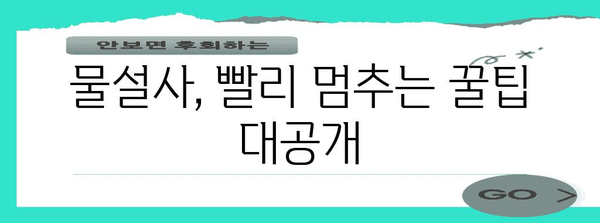 물설사 완벽 가이드 | 원인, 꿀팁, 복통 완화법