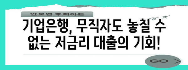 무직자도 빌릴 수 있는 저금리 기업은행 대출 옵션 총정리