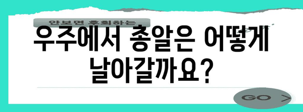 우주에서 총 쏘면? 과학적 분석과 흥미로운 결과