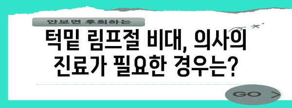 턱밑 림프절 비대 | 원인 및 대처법