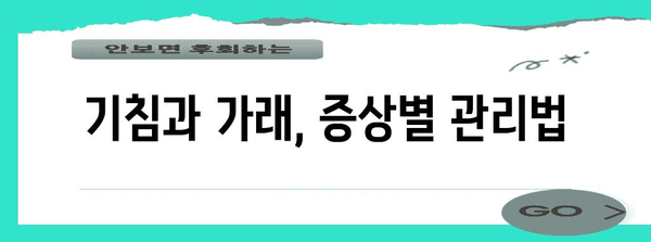 기침과 가래 원인과 해소법 가이드