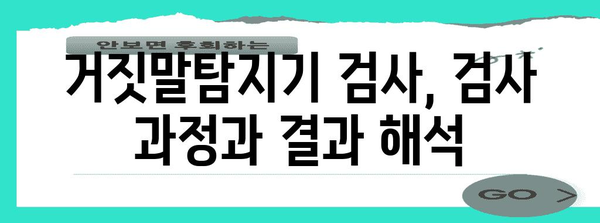 거짓말탐지기 신청 과정 | 신청 절차부터 결과까지