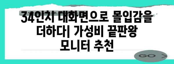 가성비 끝판왕 34인치 모니터 가이드 | 게임, 디자인, 영화를 위한 최적화