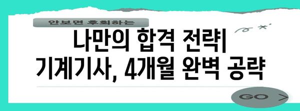 4개월간의 노력이 4년간의 승진으로 이어진 기계기사 합격기