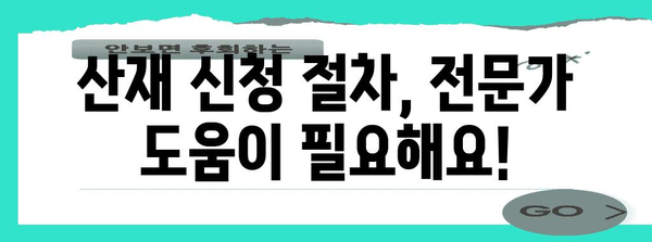 산재처리 기준, 전문 변호사가 알려주는 보상받는 방법