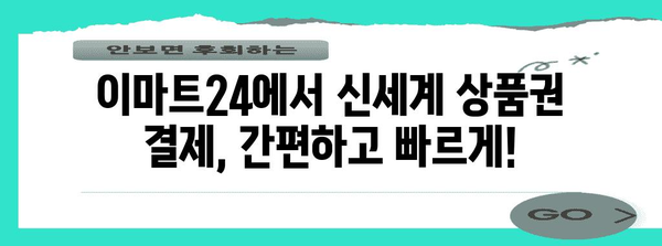 신세계 상품권으로 이마트24에서 간편 결제