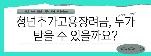 청년추가고용장려금 자격과 신청 방법 상세 가이드