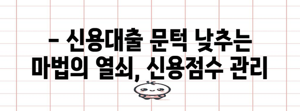 신용점수 900점 만들기 전략 | 신용대출 문턱 낮추는 길