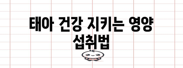 [임산부 식단 가이드 | 꼭 주의해야 할 금지 식품과 영양 요령]