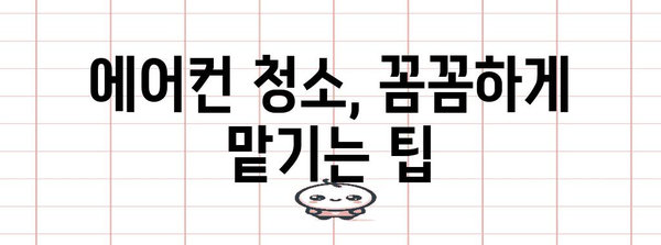 일산 에어컨 청소 | 비용, 업체, 가격, 팁 완전 가이드