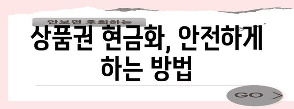 상품권 현금화 완벽 가이드 | 현금으로 빠르게 바꾸는 비결