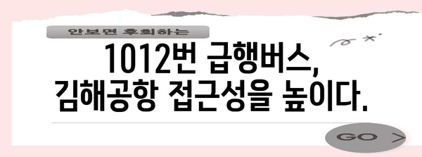 1012번 시내급행버스 | 금곡-김해국제공항으로의 빠른 연결