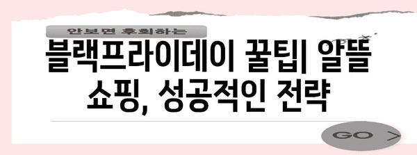 코리아 블랙프라이데이 기간| 놓치지 말아야 할 쇼핑 정보 & 꿀팁 | 블랙프라이데이, 할인, 쇼핑, 추천, 가이드