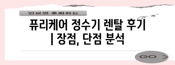 퓨리케어 정수기 렌탈 후기 | 장점, 단점 분석