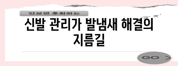 발냄새 없애기 7가지 습관 | 원인 파악과 효과적 해결